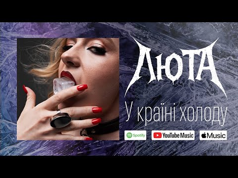 ЛЮТА — У країні холоду (LYRIC VIDEO)