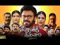 Sankranthiki Vasthunam Telugu Full Movie 2025 Venkatesh Meenakshi Aishwarya Anil R Review