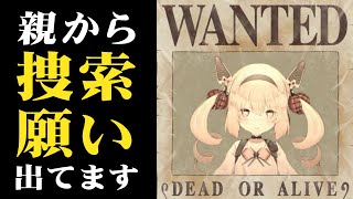 【息根とめる】親から捜索願を出されるもとんでもない事実が発覚してしまう【切り抜き】