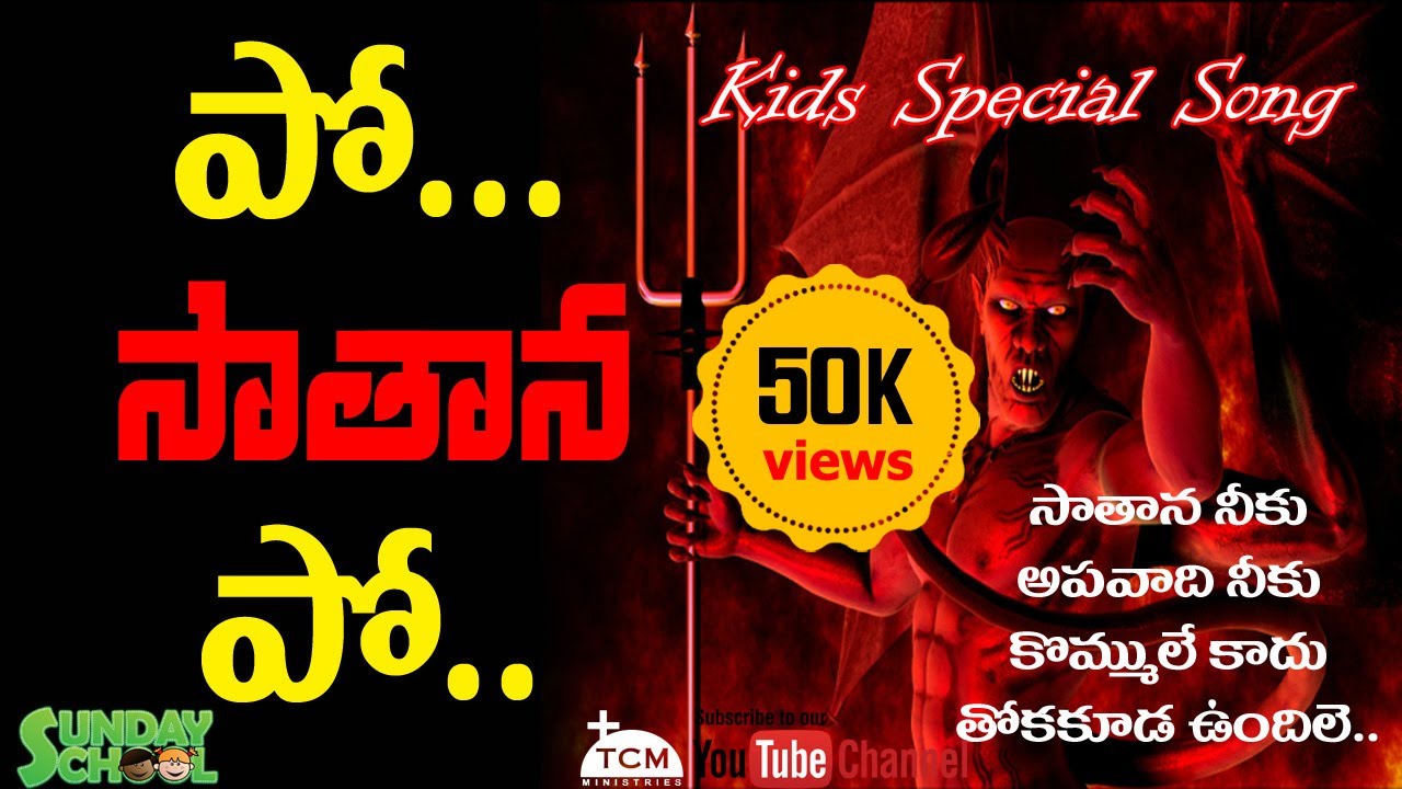 పో.. సాతానా.. పో.. పో.. | Sunday School Songs