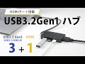 USB-3H332BK / USBハブ（USB3.2 Gen1・HDMI）