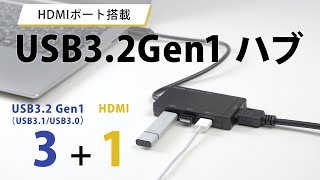 [USBハブ（USB3.2 Gen1・HDMI）]