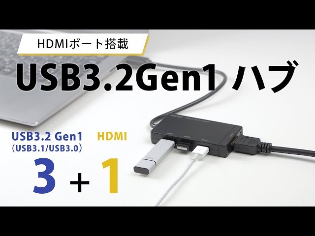 USB-3H332BK / USBハブ（USB3.2 Gen1・HDMI）