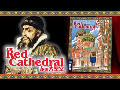 ボードゲーム『赤の大聖堂 』公式プロモーション動画