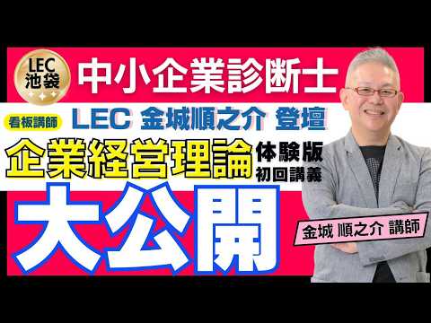 【LEC】金城順之介講師による[ 企業経営理論 ]合格必勝！体験講義