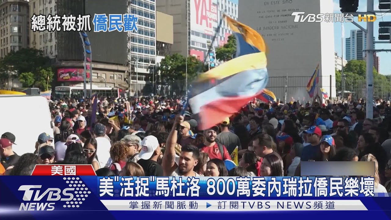 可以回國了? 美國「活捉」馬杜洛 800萬委內瑞拉僑民樂壞