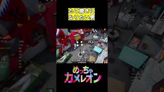 これよく見たら全然違くて笑える #ゲーム実況 #面白集 #めっちゃカメレオン