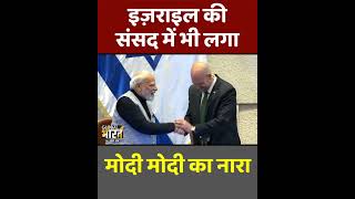 इजरायली संसद में गूंजा मोदी-मोदी I PM Modi at  Knesset of Israel