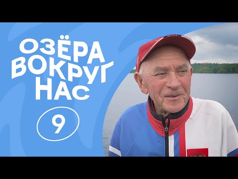 Дожить до 90 лет у озер и бежать дальше | Владимир Смирнов