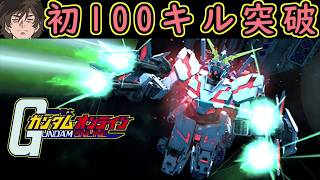 【ゆっくり実況】サービス終了直前ガンオン初100キル！FAユニコーンガンダムとかいう元環境最強ぶっ壊れ中遠距離射撃機体【biimシステム】【淫夢】【神ゲー】【クソゲー機動戦士ガンダムオンライン歴史】