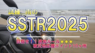【SSTR】試練　雨のSSTR2025　目指せ！能登半島地震被災地応援ポイント10ヶ所！