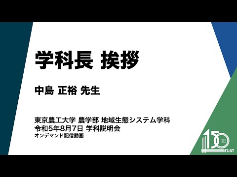 地域生態システム学科 学科長挨拶 中島正裕先生