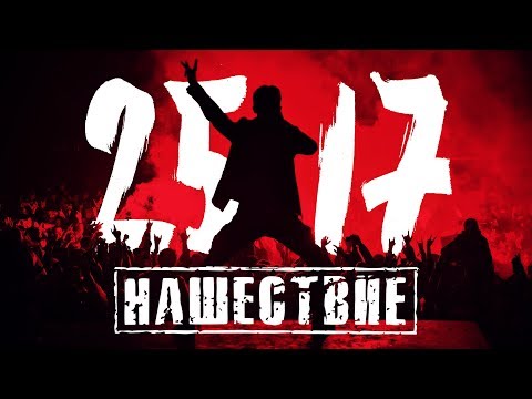 25/17 на НАШЕСТВИИ 2017