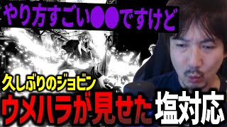 久しぶりにジョビンと話したウメハラが見せた塩対応「やり方はすごい◯◯ですけど」【梅原大吾】【ウメハラ】