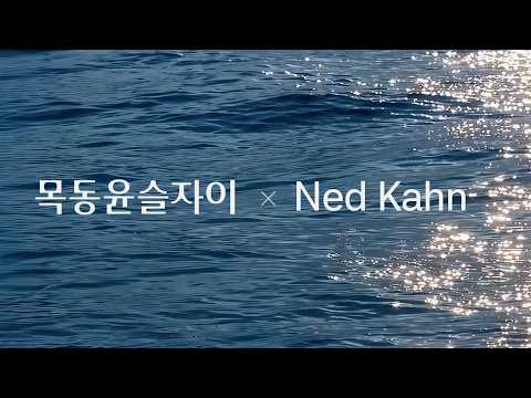 목동윤슬자이 x 네드 칸(Ned Kahn)