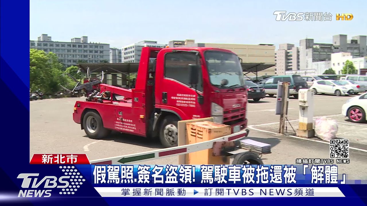 假駕照、簽名盜領! 駕駛車被拖還被「解體」