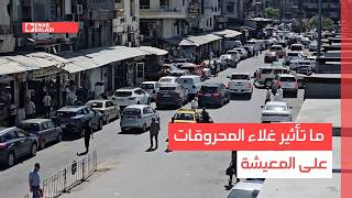 دمشق.. ما تأثير غلاء المحروقات على المعيشة