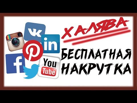 Как накрутить подписчиков, лайки, просмотры в любую соц сеть БЕСПЛАТНО / БЕСПЛАТНАЯ накрутка в 2019