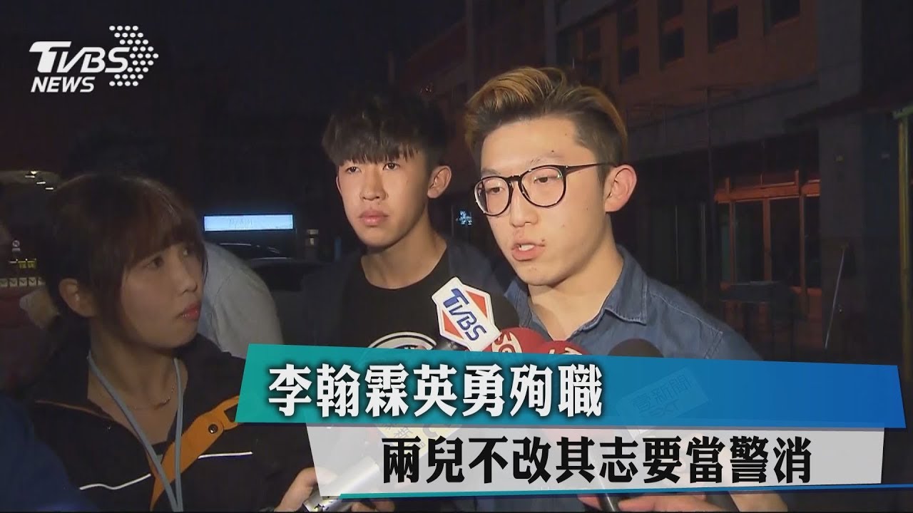 李翰霖英勇殉職　兩兒不改其志要當警消