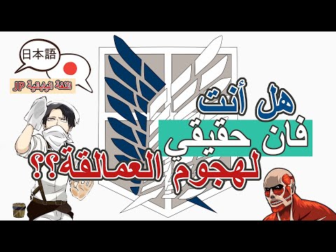 كورس تعلم اللغة اليابانية من الأنمي مع أمثلة من أشهر المسلسلات اليابانية