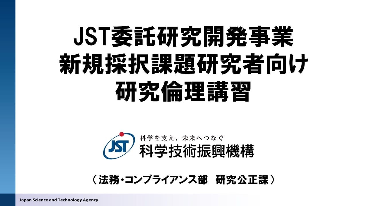 JST事業新規採択課題　研究者向け　研究倫理講習