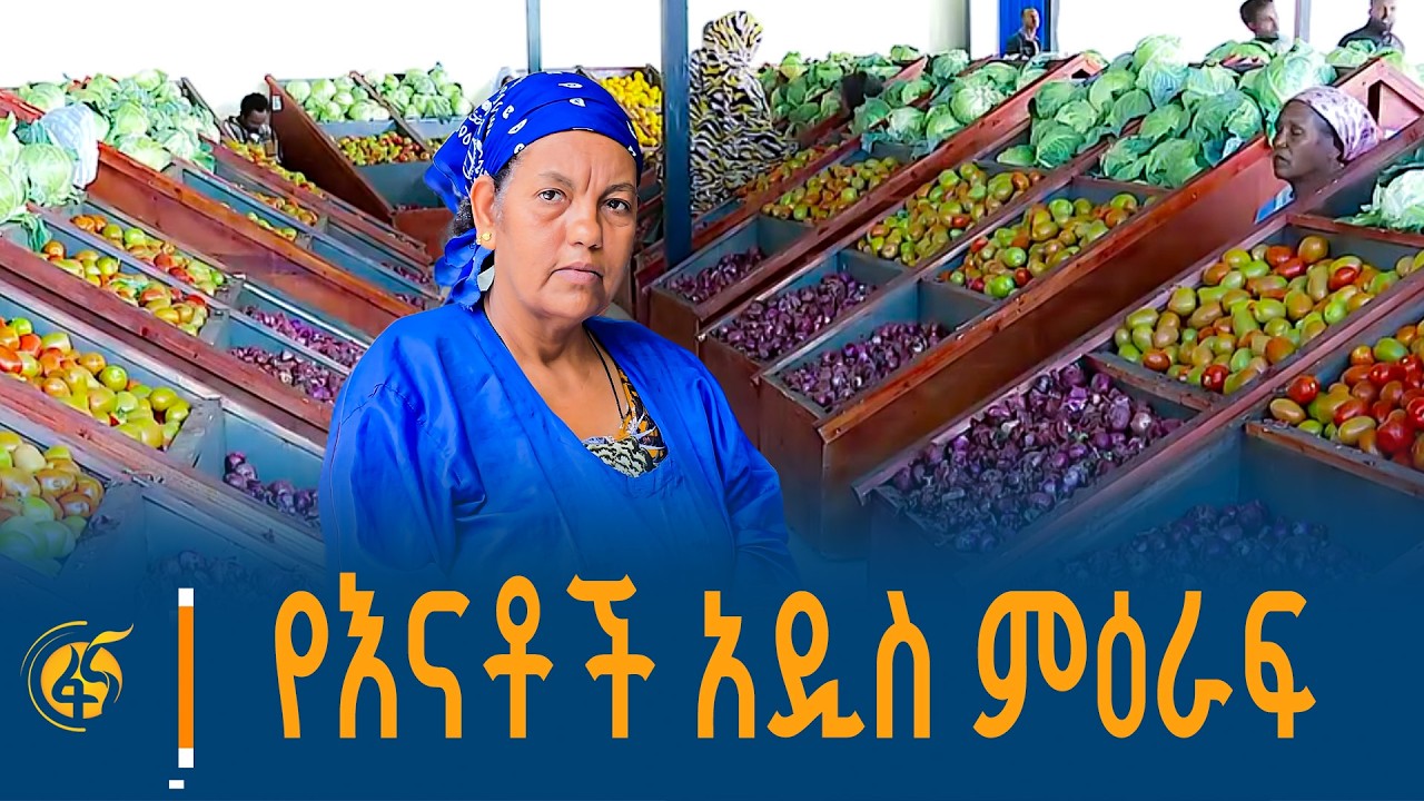 ከጎዳና  ወደ ዘመናዊ ምቾት