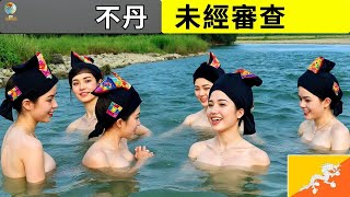 最「罪惡」的國家？不丹的真實生活！令人震驚的不丹事實 ─ 旅遊紀錄片
