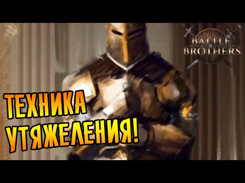 ТЕХНИКА УТЯЖЕЛЕНИЯ! \12/ Battle Brothers mod "Legends" [E/I]