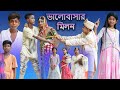 ভালোবাসার মিলন (Valobashar Milon) |Riyaj & Tuhina |Palli Gram TV |Valobasha Mittha Chilo Na | 