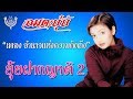 อำนาจแห่งความคิดถึง ยุ้ย ญาติเยอะ ช�