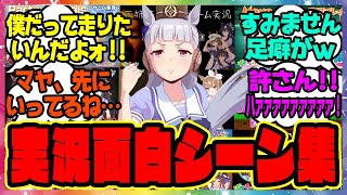 『ウマ娘ゲーム実況の面白すぎるシーン集ｗ好きな名言・迷言』に対するみんなの反応集 まとめ ウマ娘プリティーダービー レイミン