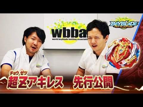 ベイブレードバースト「超Zアキレス編 -マスターブレーダーセレクション- 」