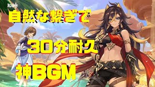 神曲で話題の「赤砂遊記」のBGM 自然な繋ぎで30分間ループ ディシアのWebイベント (Genshin Fansong) I've Never Forgotten