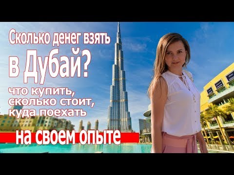 Отдых в Дубае 2019.Цены в арабских эмиратах 2018.