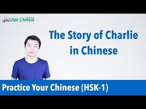 The Short Story of Charlie in Chinese | Practice Your Chinese HSK Level 1