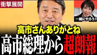 【超朗報】高市総理が国民民主党の意見に寄せている…榛葉幹事長感激 #榛葉賀津也 #高市早苗 #今野忍