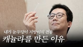 눈두덩이 지방이식, 24년 전문의의 노하우가 담긴 캐뉼라 개발 스토리