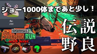 ジョー1000体行くまで残り12体がんばるぞ！！！野良カンスト後参加型でジョーしばこう【スプラトゥーン3/サーモンランNEXTWAVE】
