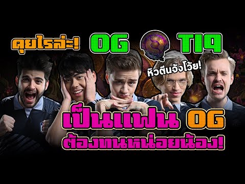 คุยไรล่ะ! เป็นแฟน OG ต้องทนหน่อยน้อง - OG The GOAT DOTA EP.3