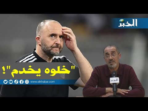 ميدان رفيق وحيد "اختيارات جمال بلماضي صدت الجزائريين لهذه الأسباب"