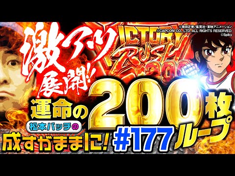 【リンかけのアツい展開にバッチが悶絶！】松本バッチの成すがままに！177話《松本バッチ・鬼Dイッチー》PACHISLOT リングにかけろ1 ワールドチャンピオンカーニバル編［パチスロ・スロット］