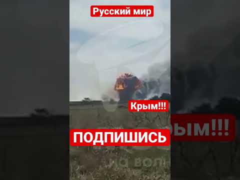Крым под обстрелом? Взрывы в Крыму. В Крыму ЧП.