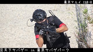 【サバゲー/Airsoft】LEっぽい装備でサバゲーしてるおじさん【東京マルイ CQB-R】