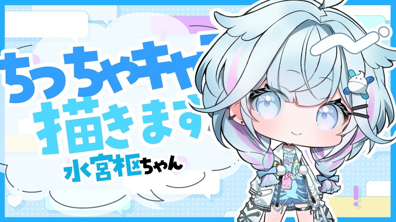 【#イラスト】ホロライブのちっちゃ『水宮 枢(Mizumiya Suu)💬🔁💙』ちゃんを描きます✨【お絵描きVtuber/#結乃りぼん】