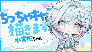 【#イラスト】ホロライブのちっちゃ『水宮 枢(Mizumiya Suu)💬🔁💙』ちゃんを描きます✨【お絵描きVtuber/#結乃りぼん】