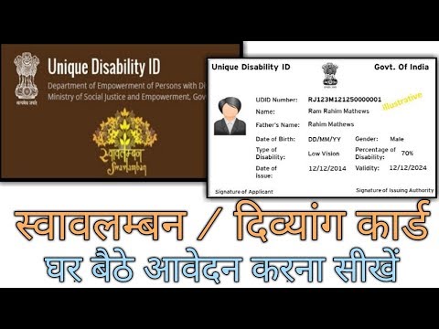 Swavlamban Unique Disability ID Card apply from Home