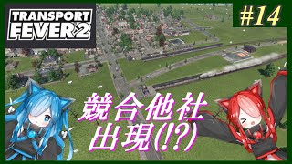 【Transport Fever 2】#14 茜葵鉄道経営録【VOICEROID実況】
