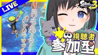 【スプラトゥーン3】~視聴者参加型 / 初見さん歓迎~　9月もバンカラで遊びましょ！【Vtuber / 鵺惹あお】