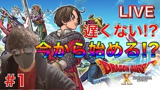#1 これから始める！初心者が飲みながらやってくよ！【ドラクエ10】【DQ10】