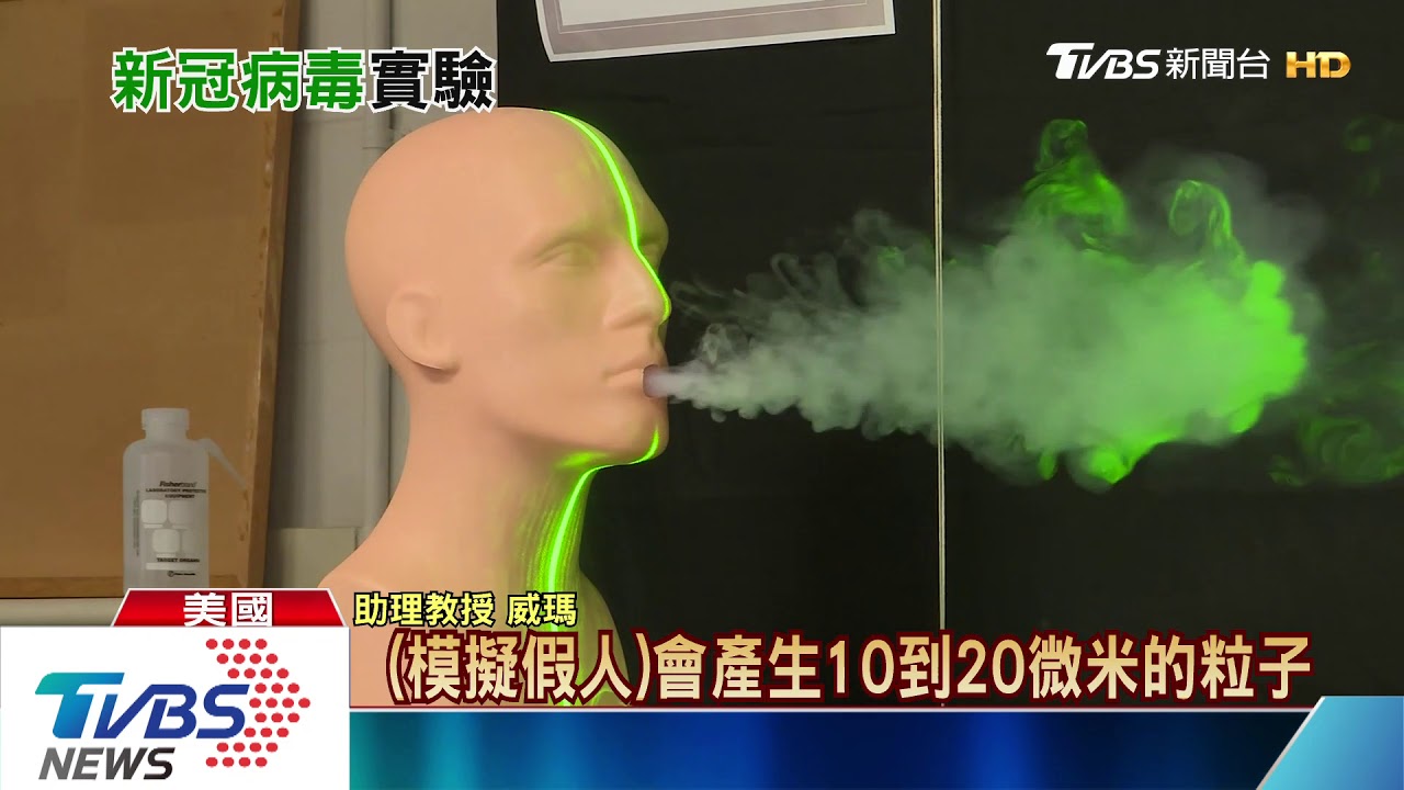 請戴口罩! 實測證明咳嗽飛沫噴數公尺遠